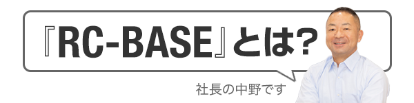 『RC-BASE』とは？