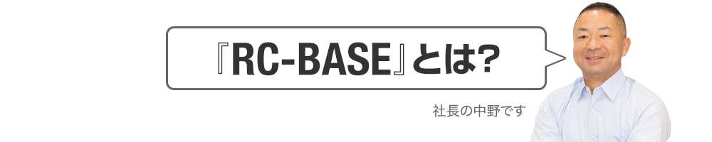 『RC-BASE』とは？