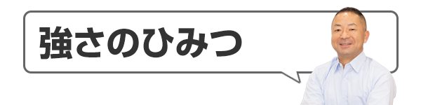 強さのひみつ