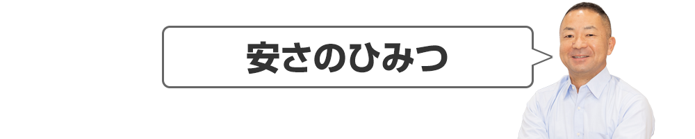 強さのひみつ