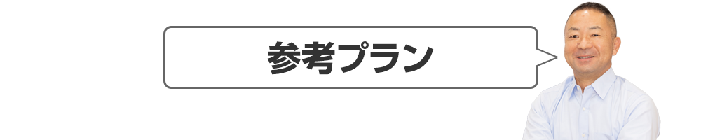 参考プラン